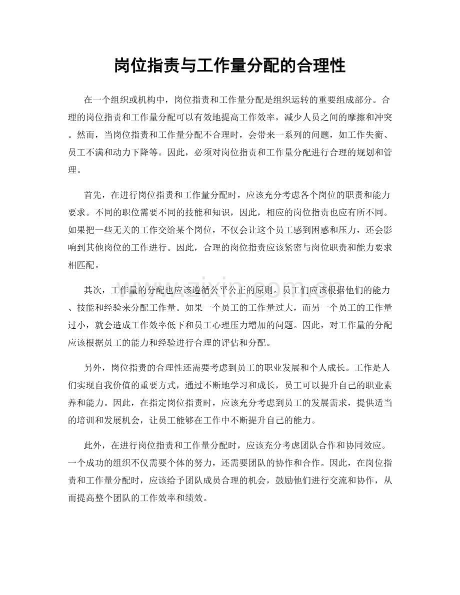 岗位职责与工作量分配的合理性.docx_第1页