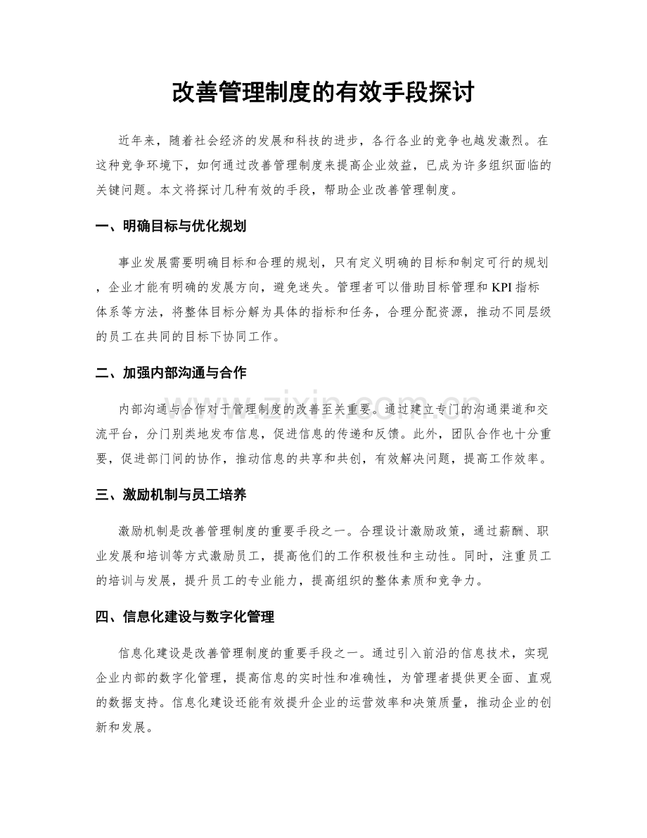 改善管理制度的有效手段探讨.docx_第1页