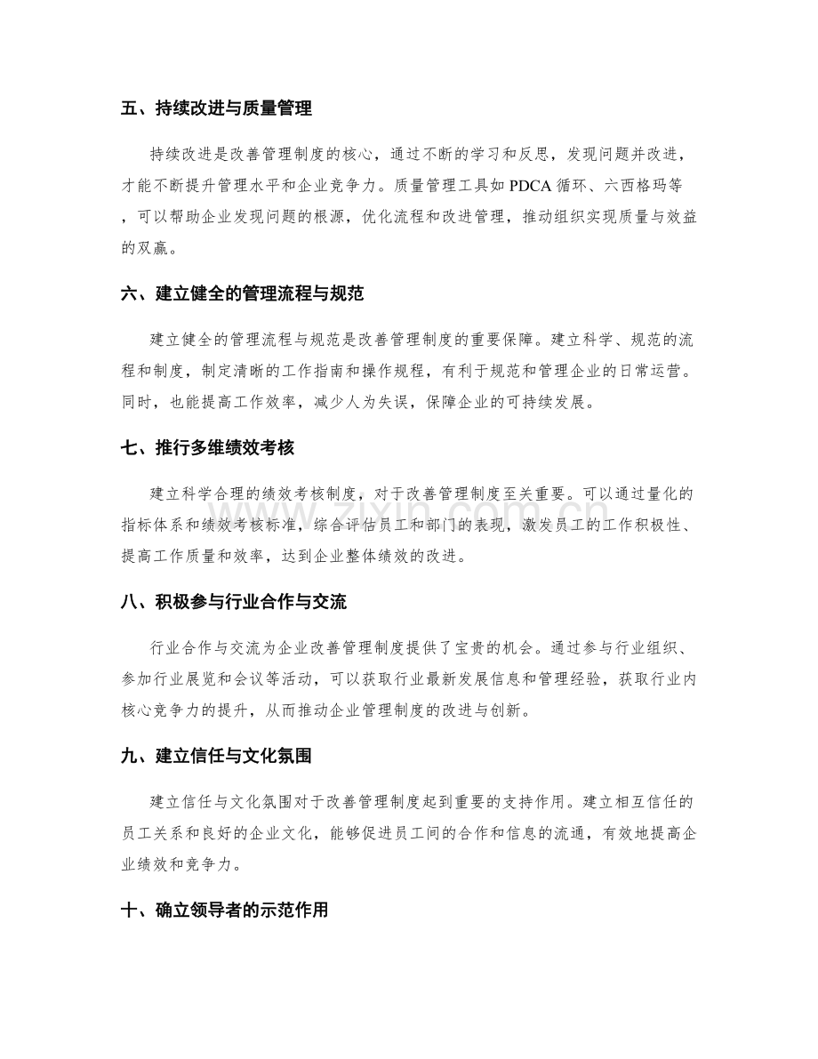 改善管理制度的有效手段探讨.docx_第2页