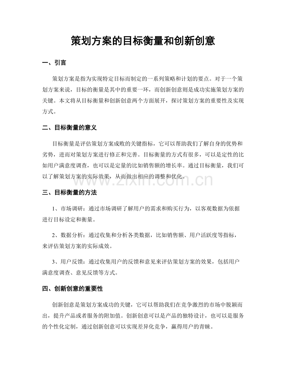 策划方案的目标衡量和创新创意.docx_第1页