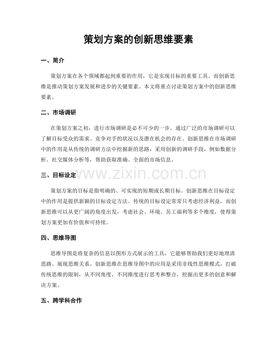 策划方案的创新思维要素.docx_第1页