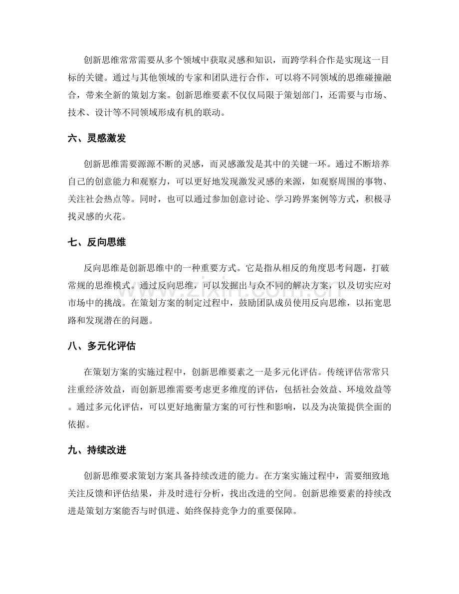 策划方案的创新思维要素.docx_第2页