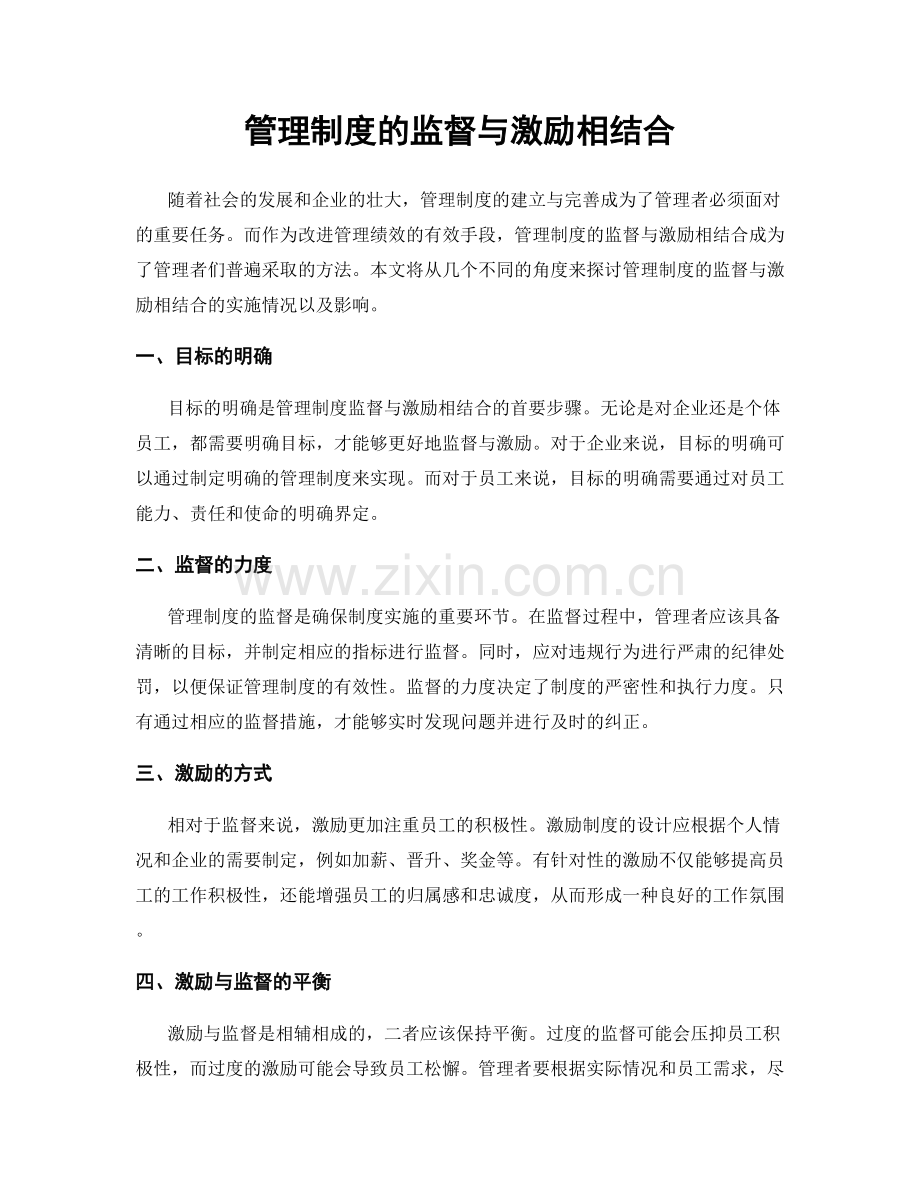 管理制度的监督与激励相结合.docx_第1页