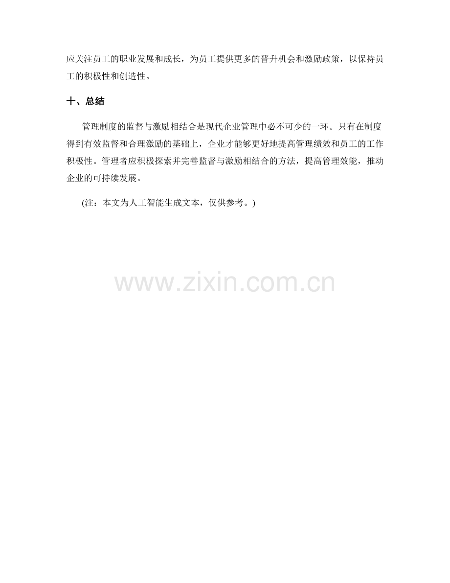 管理制度的监督与激励相结合.docx_第3页