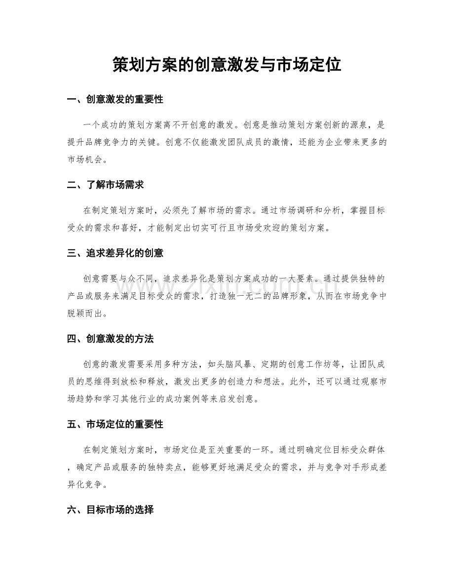 策划方案的创意激发与市场定位.docx_第1页