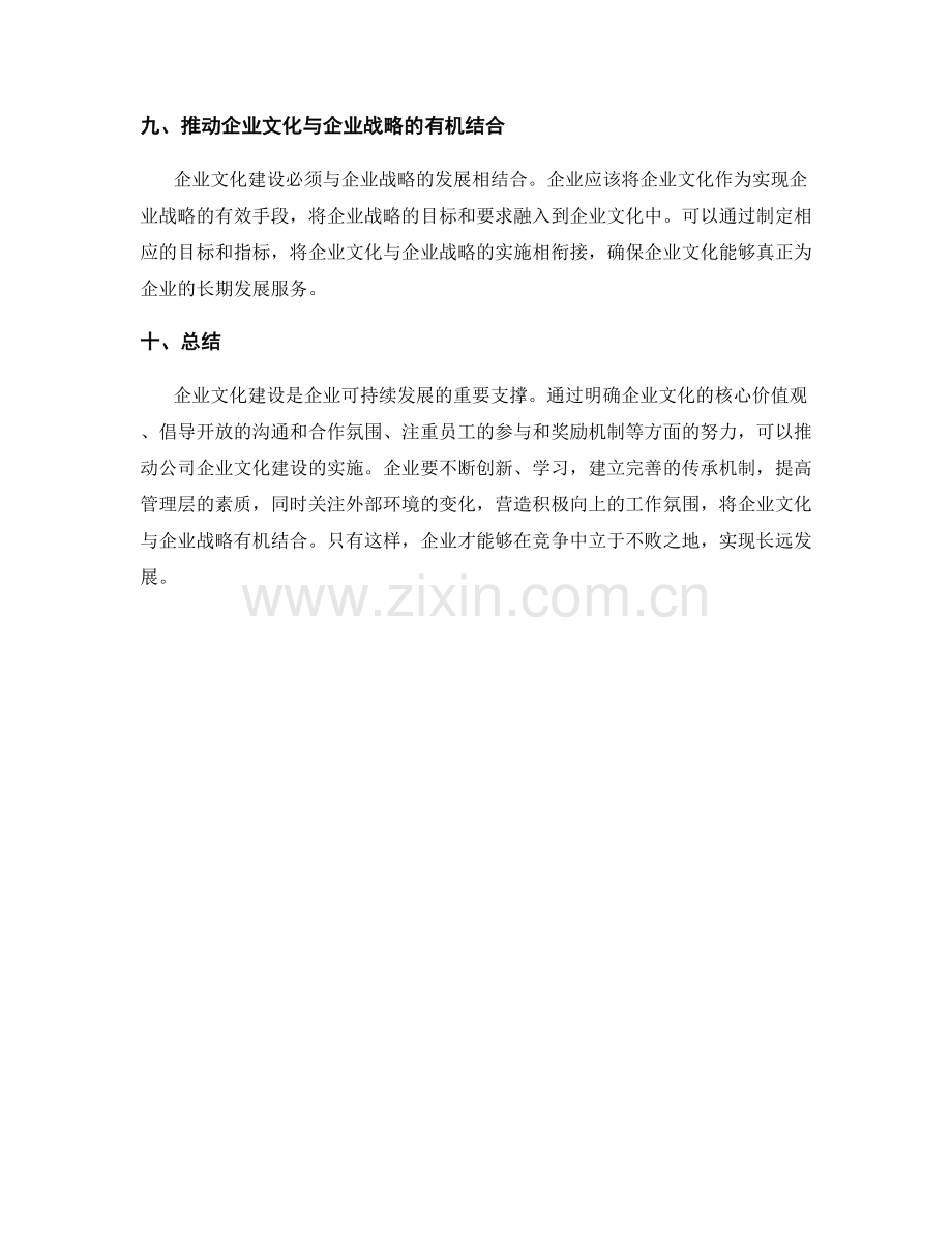 推动公司企业文化建设的实施.docx_第3页