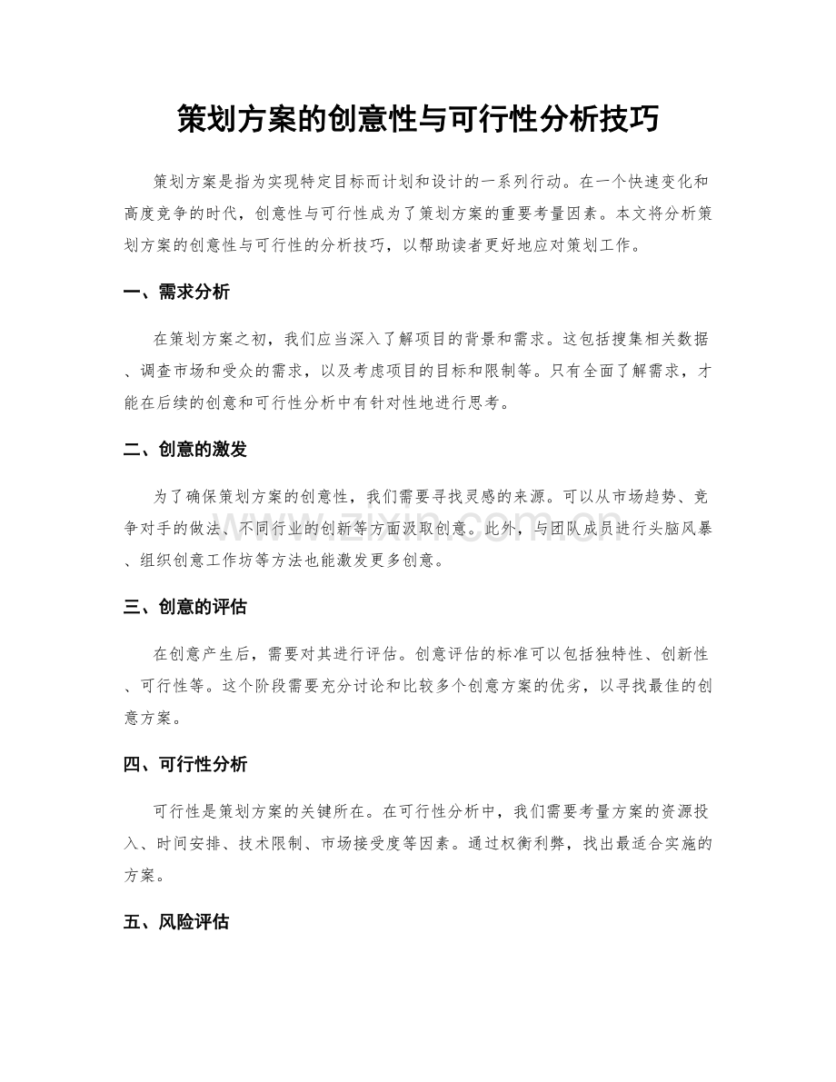 策划方案的创意性与可行性分析技巧.docx_第1页