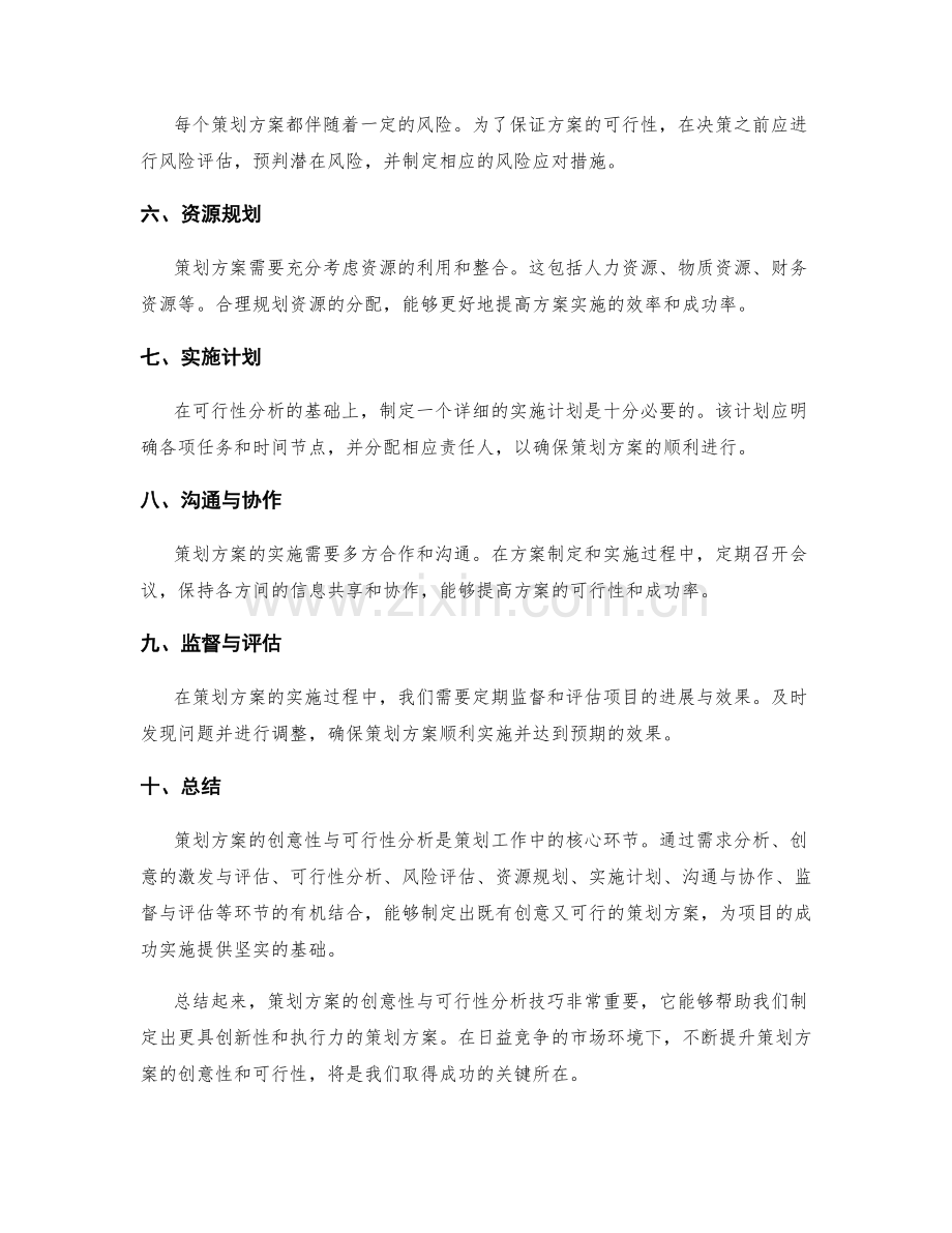 策划方案的创意性与可行性分析技巧.docx_第2页