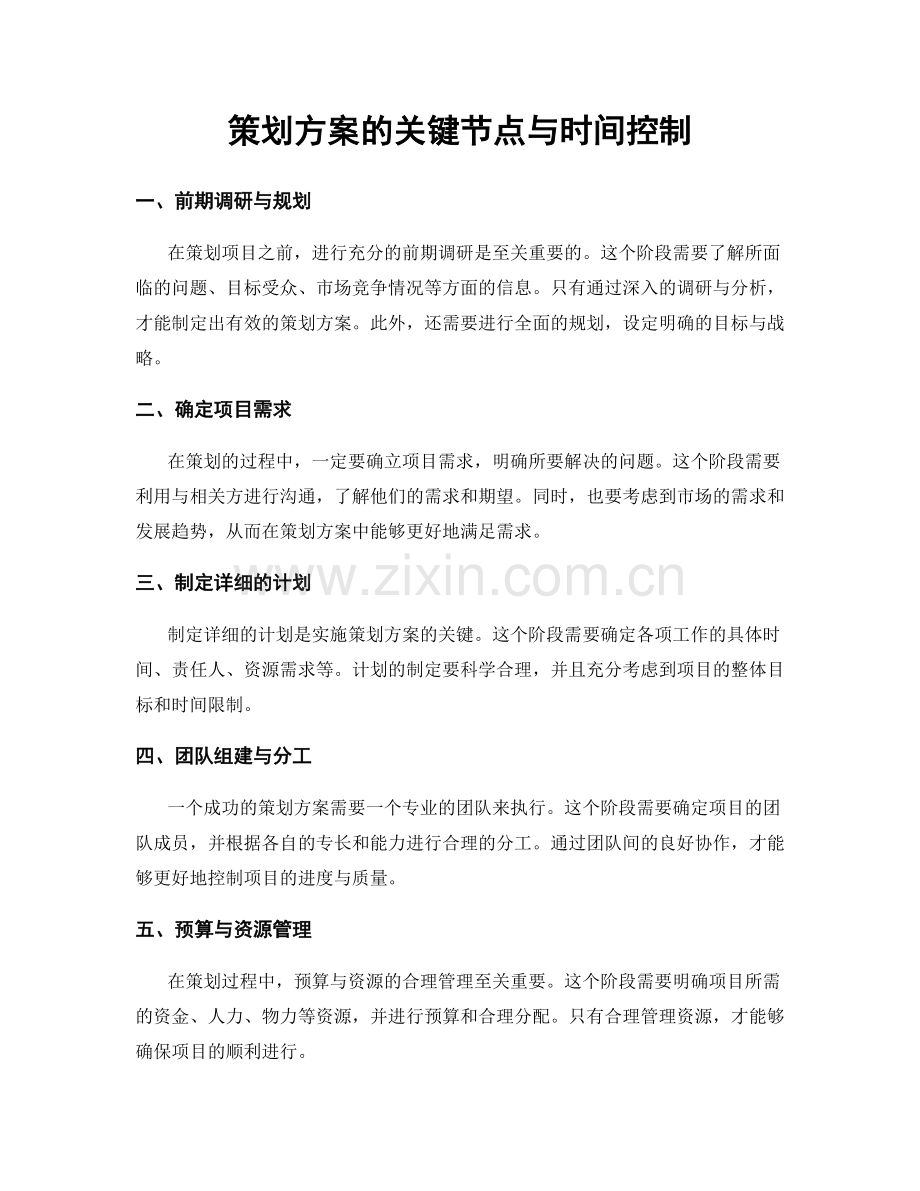 策划方案的关键节点与时间控制.docx_第1页