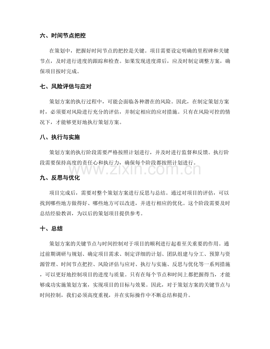 策划方案的关键节点与时间控制.docx_第2页