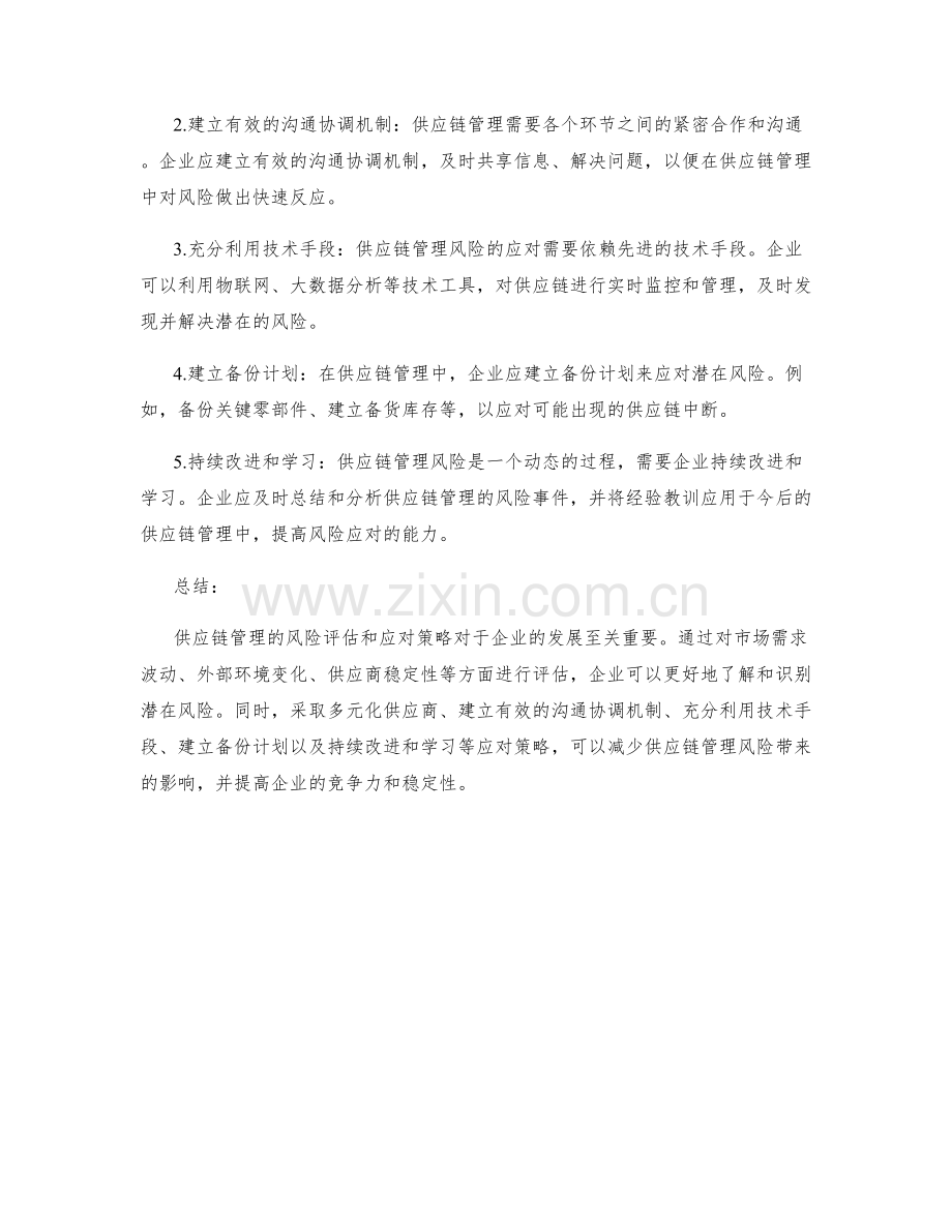 供应链管理的风险评估与应对策略.docx_第2页