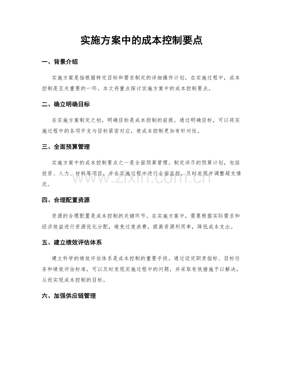 实施方案中的成本控制要点.docx_第1页