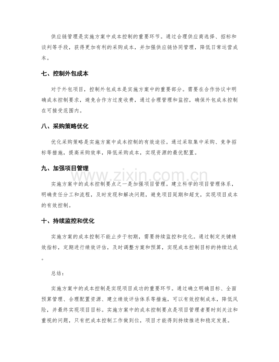 实施方案中的成本控制要点.docx_第2页