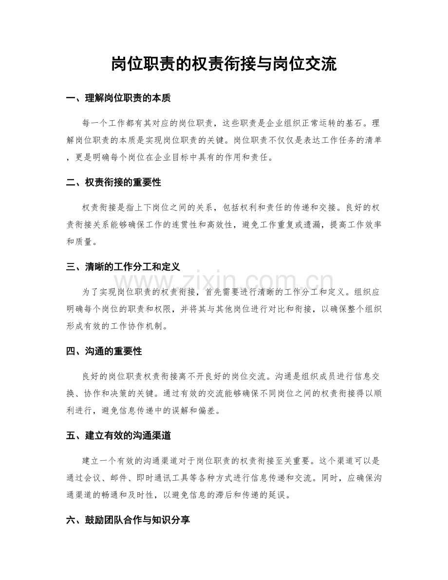 岗位职责的权责衔接与岗位交流.docx_第1页