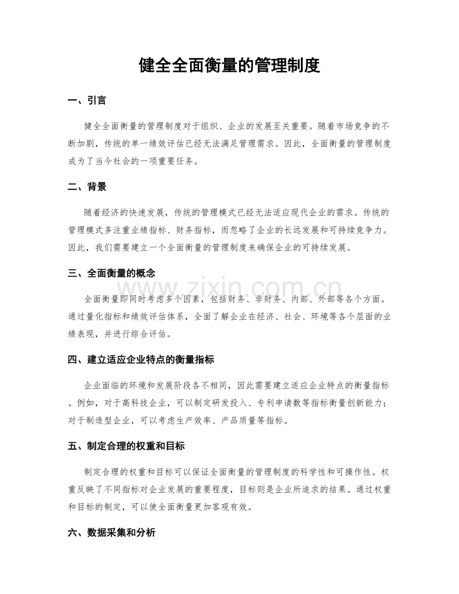 健全全面衡量的管理制度.docx_第1页