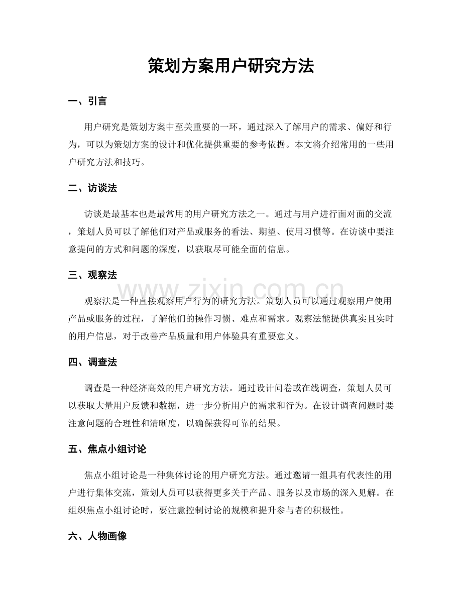 策划方案用户研究方法.docx_第1页