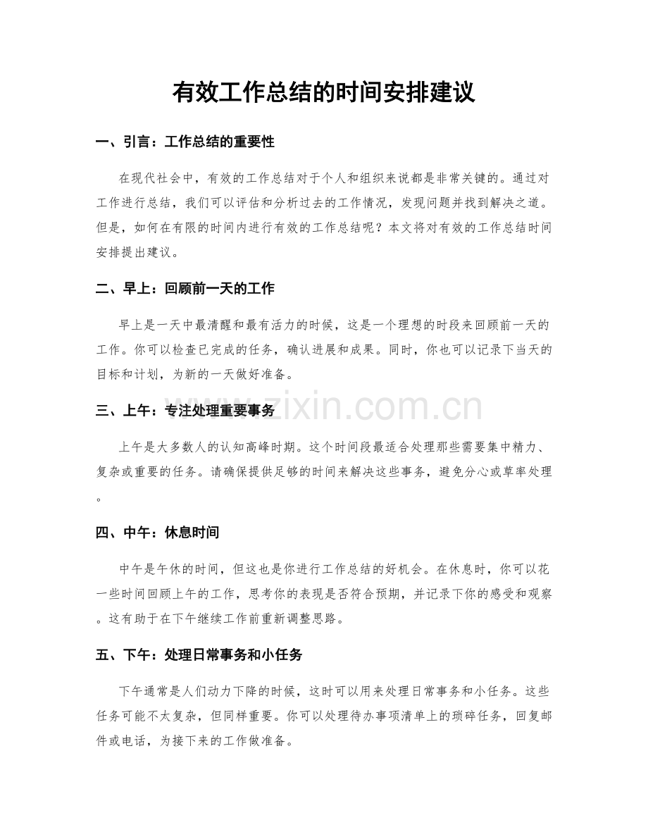 有效工作总结的时间安排建议.docx_第1页