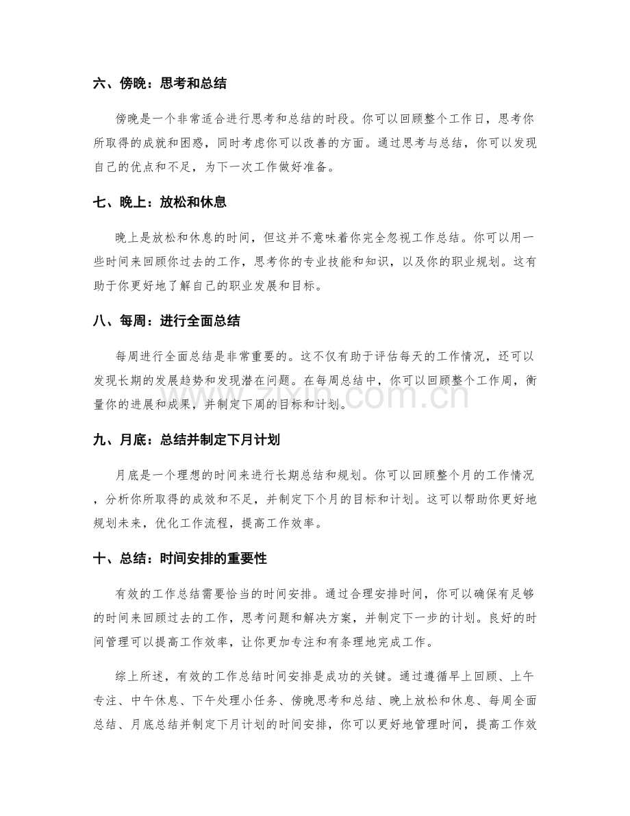 有效工作总结的时间安排建议.docx_第2页