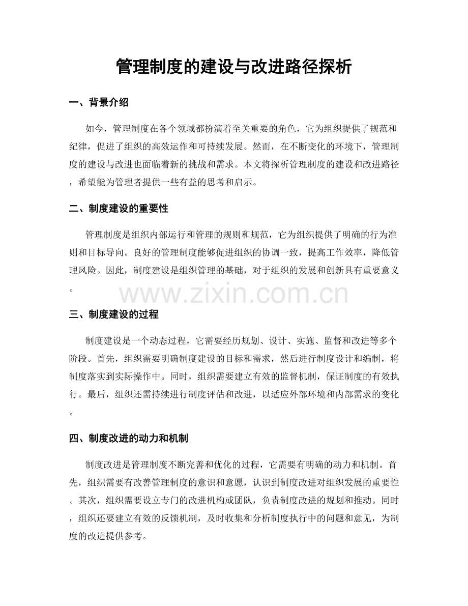 管理制度的建设与改进路径探析.docx_第1页