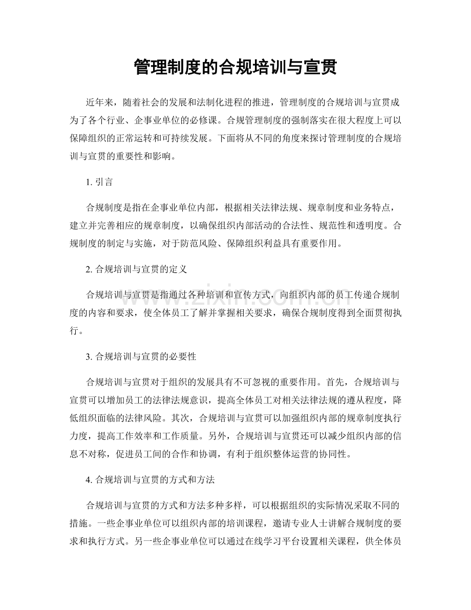 管理制度的合规培训与宣贯.docx_第1页