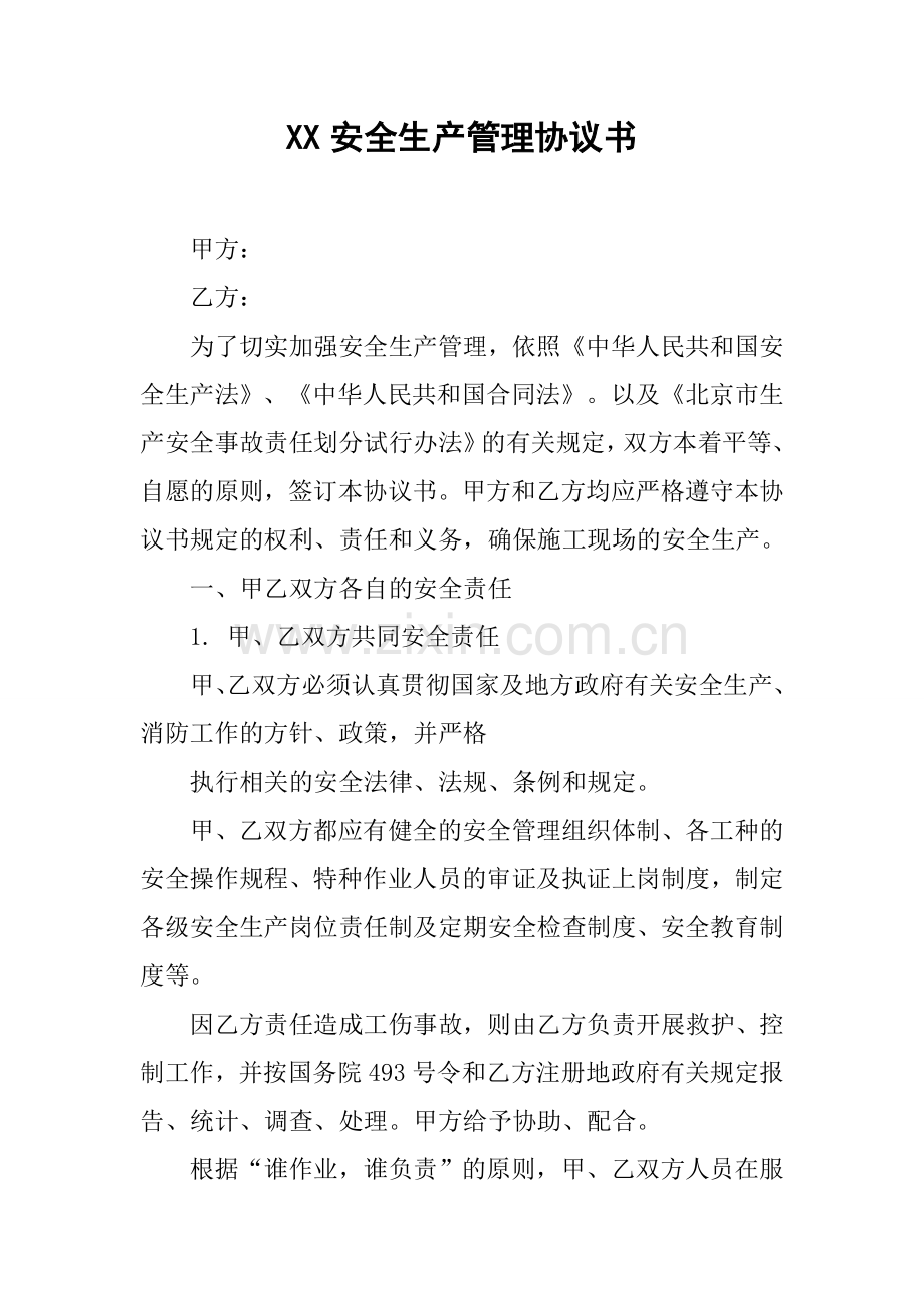 XX安全生产管理协议书1.docx_第1页