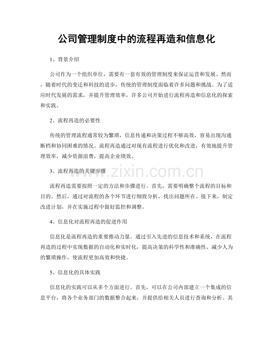 公司管理制度中的流程再造和信息化.docx_第1页