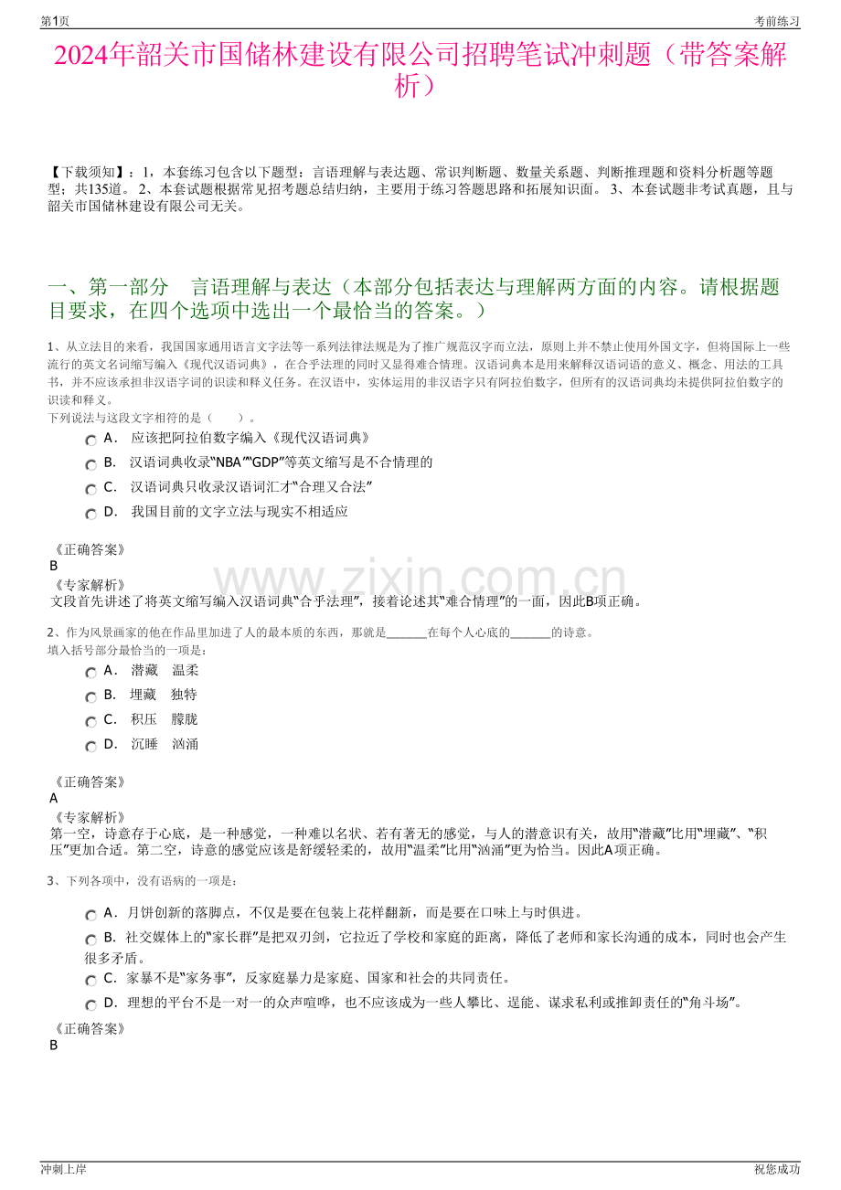 2024年韶关市国储林建设有限公司招聘笔试冲刺题（带答案解析）.pdf_第1页