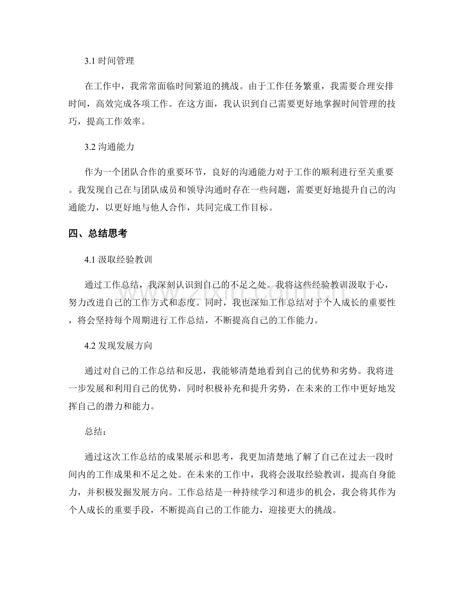 工作总结的成果展示与总结思考.docx_第2页