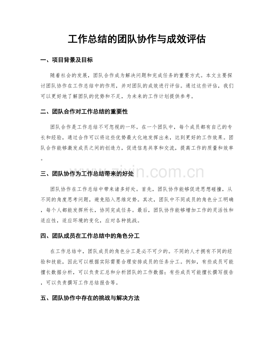 工作总结的团队协作与成效评估.docx_第1页