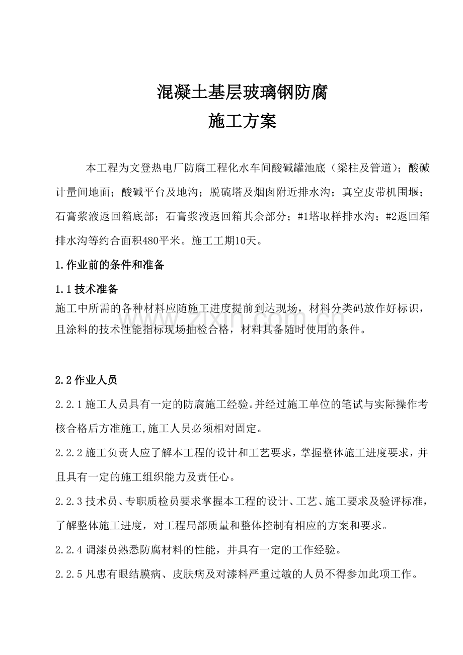 混凝土面层环氧玻璃钢防腐施工方案.docx_第1页