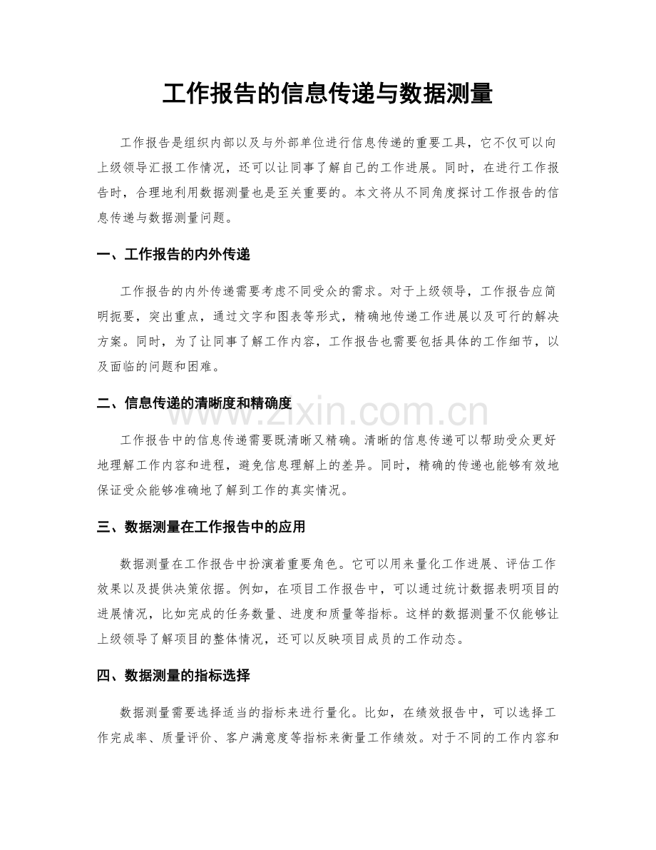 工作报告的信息传递与数据测量.docx_第1页