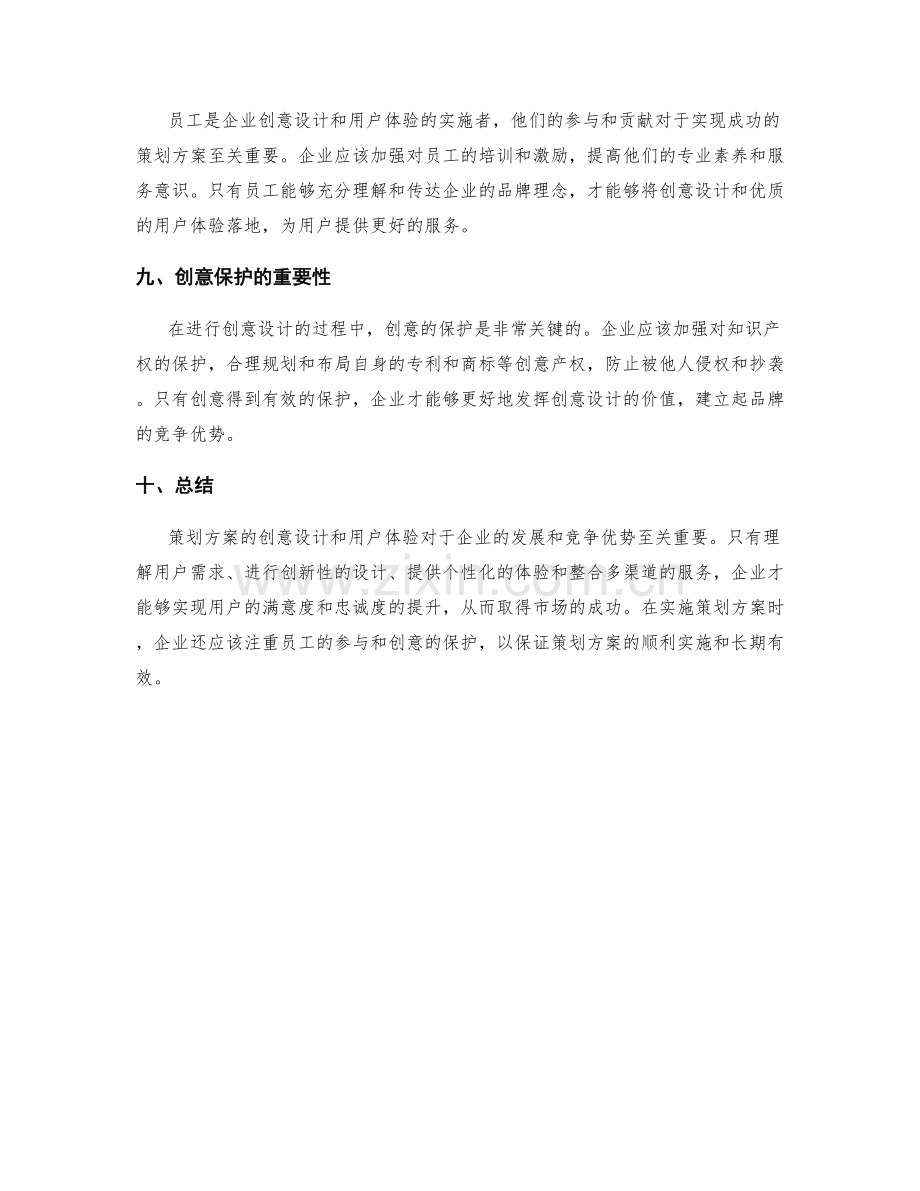 策划方案的创意设计和用户体验.docx_第3页