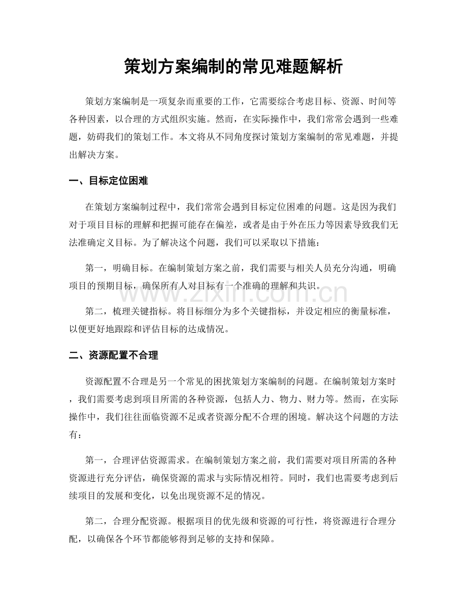 策划方案编制的常见难题解析.docx_第1页