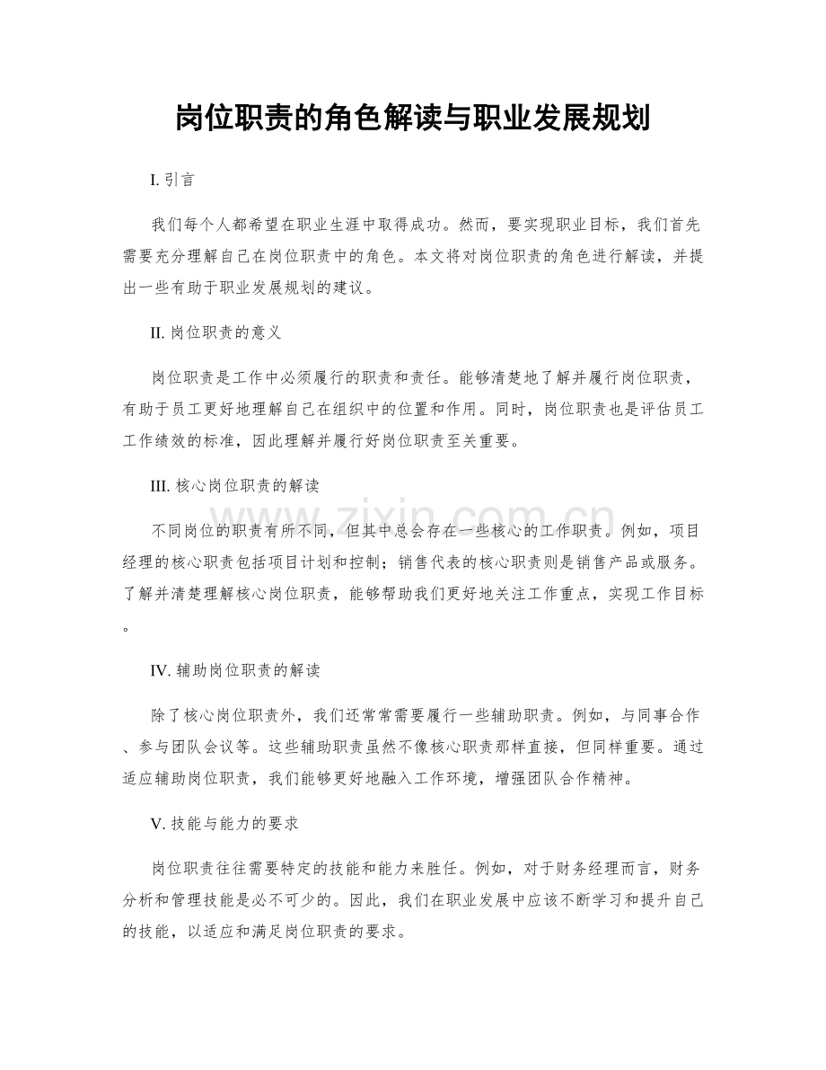 岗位职责的角色解读与职业发展规划.docx_第1页