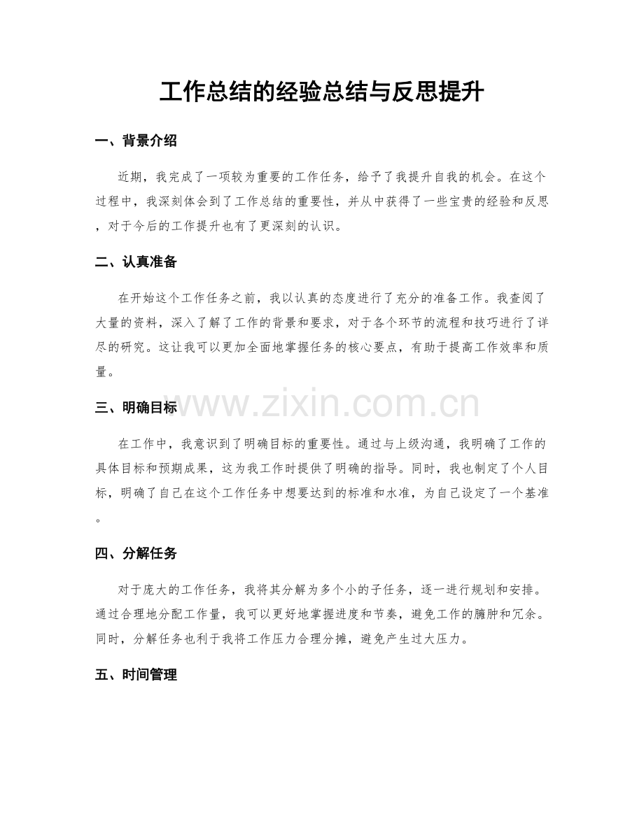 工作总结的经验总结与反思提升.docx_第1页