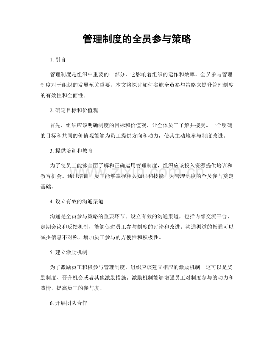 管理制度的全员参与策略.docx_第1页