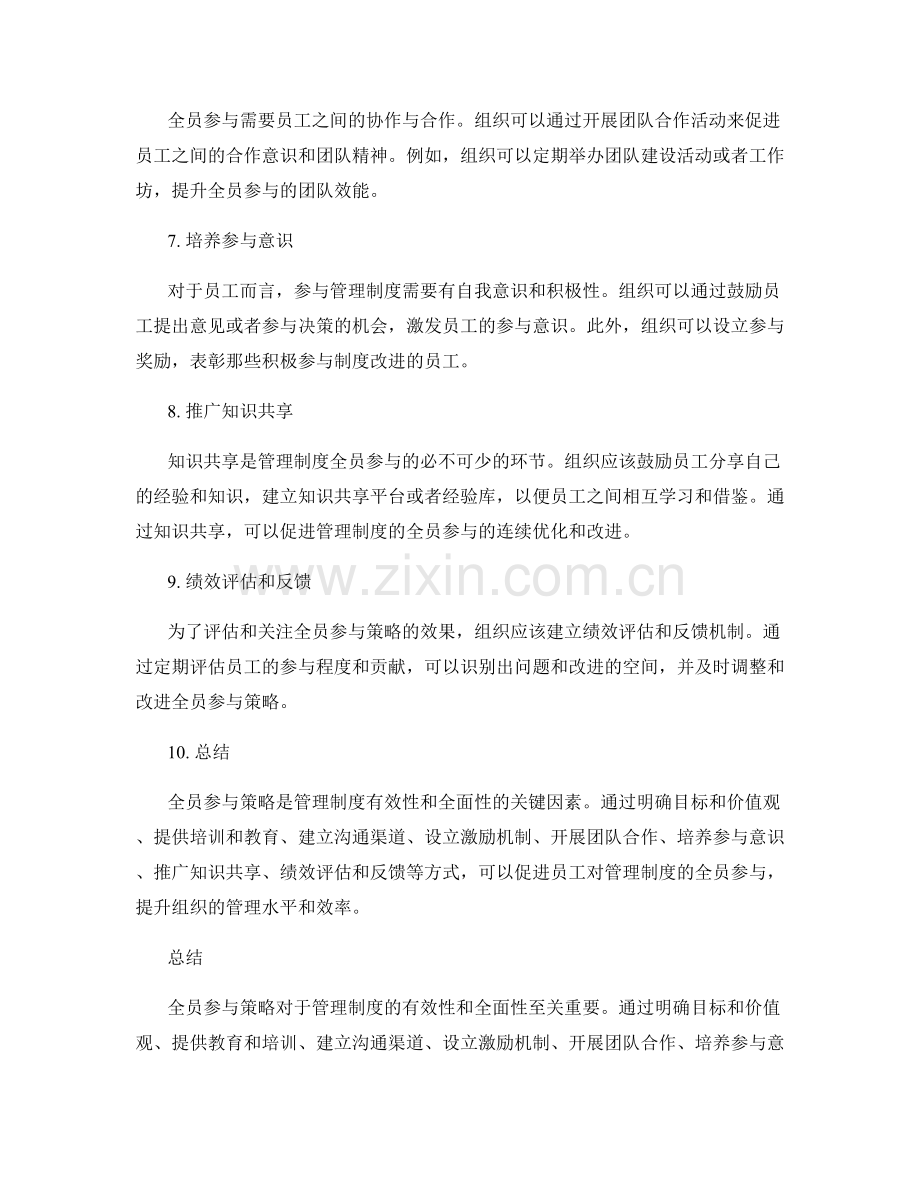 管理制度的全员参与策略.docx_第2页