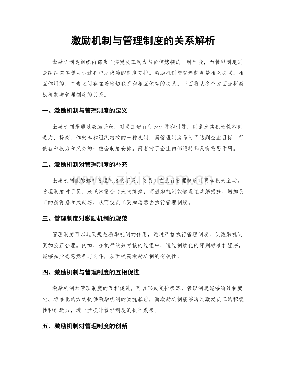 激励机制与管理制度的关系解析.docx_第1页