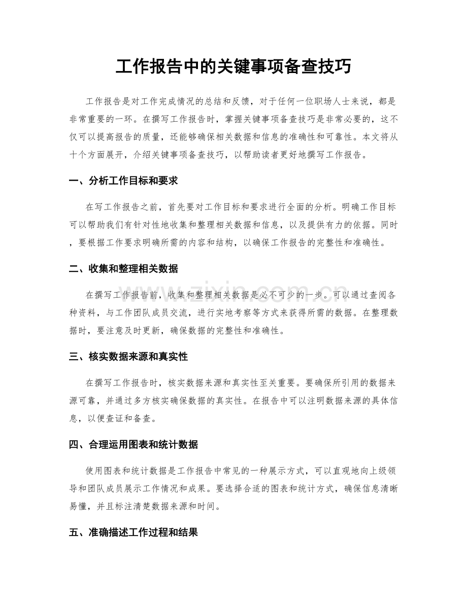 工作报告中的关键事项备查技巧.docx_第1页