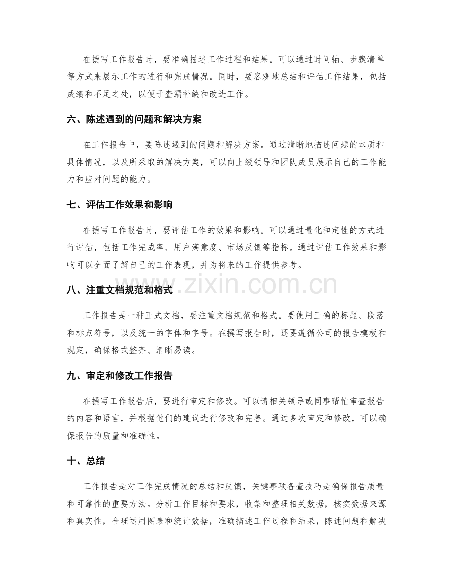 工作报告中的关键事项备查技巧.docx_第2页