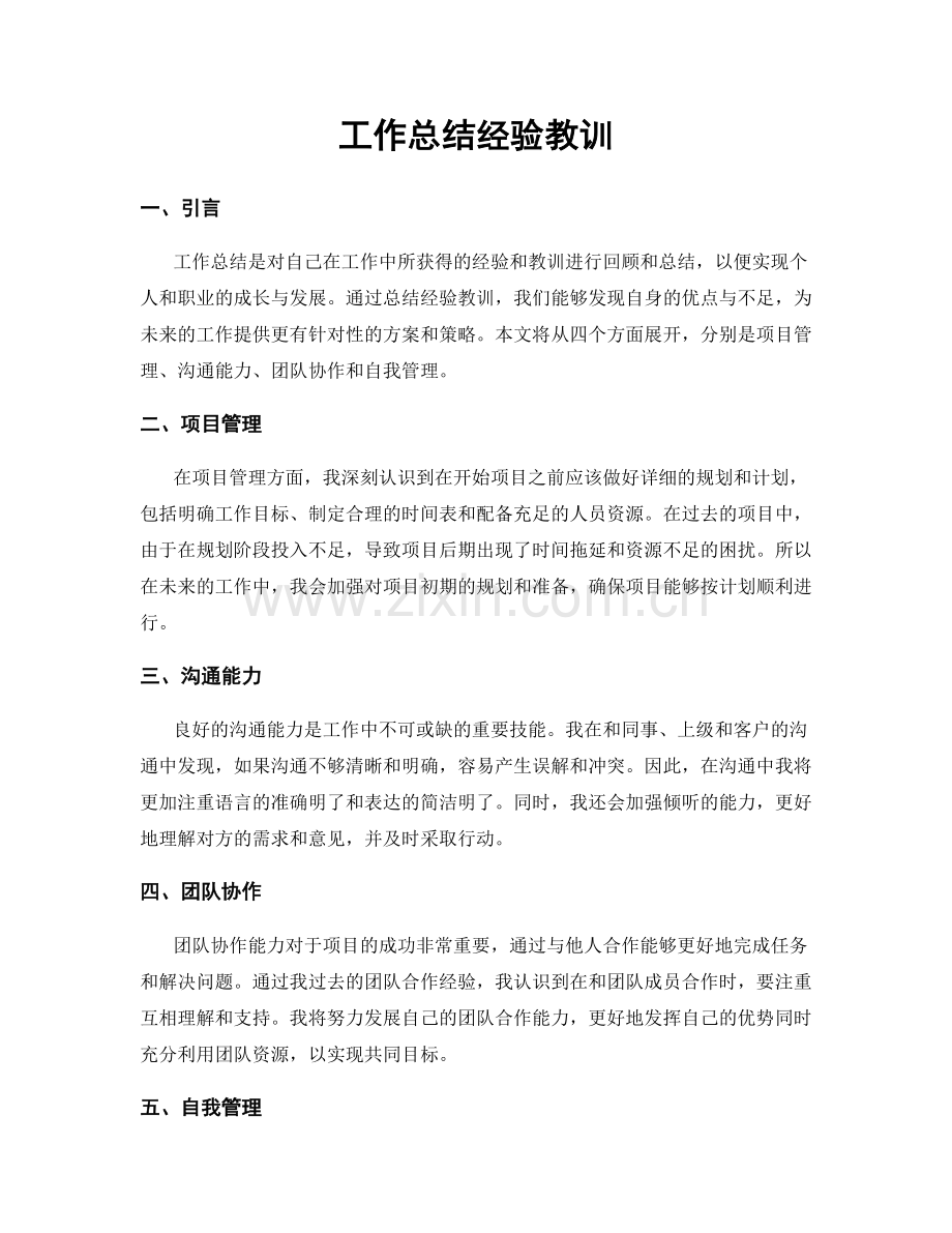 工作总结经验教训.docx_第1页