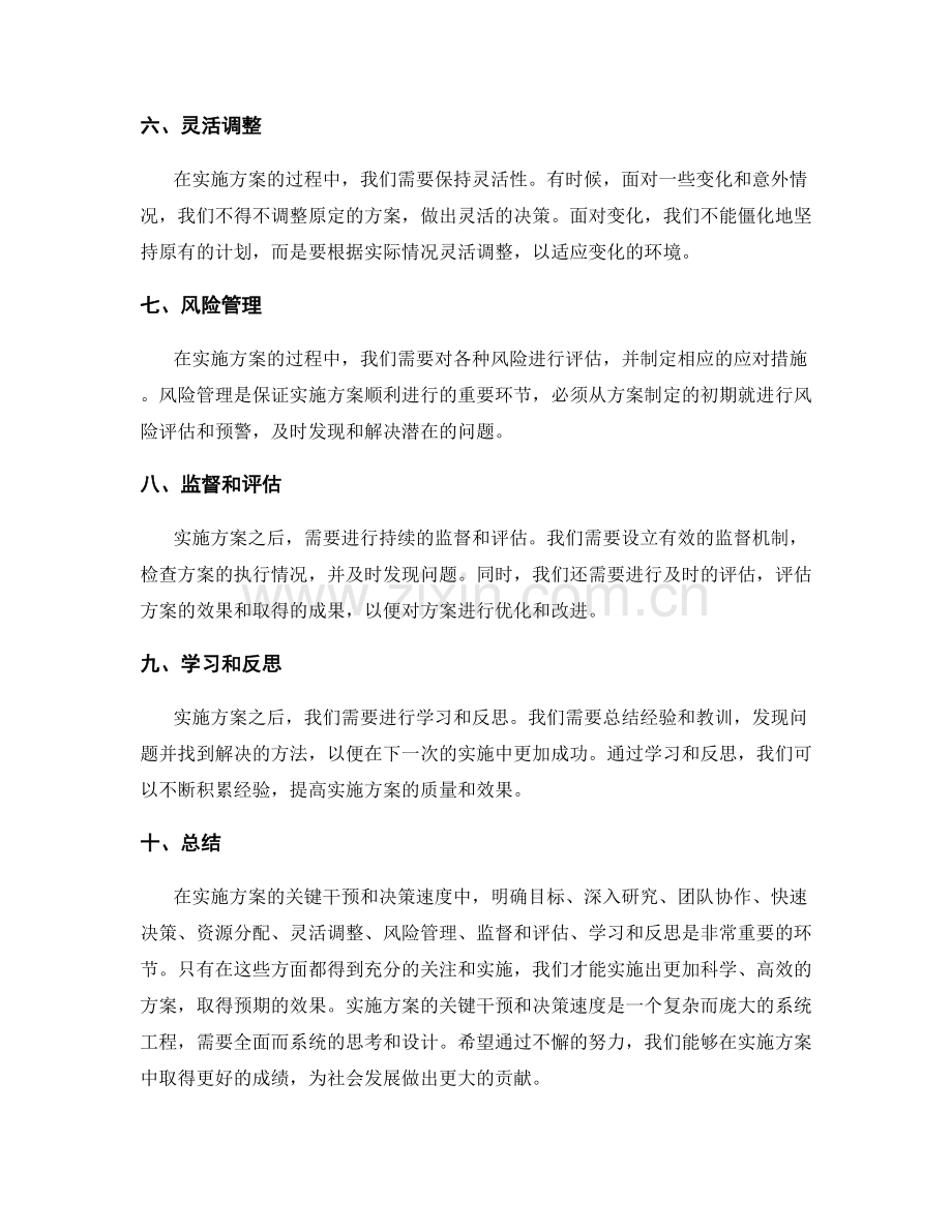 实施方案的关键干预和决策速度.docx_第2页