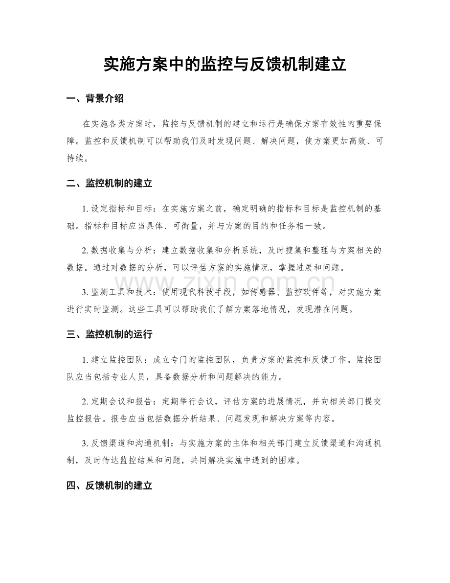 实施方案中的监控与反馈机制建立.docx_第1页