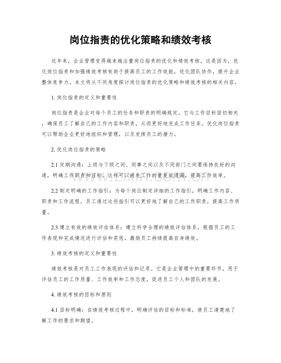 岗位指责的优化策略和绩效考核.docx_第1页