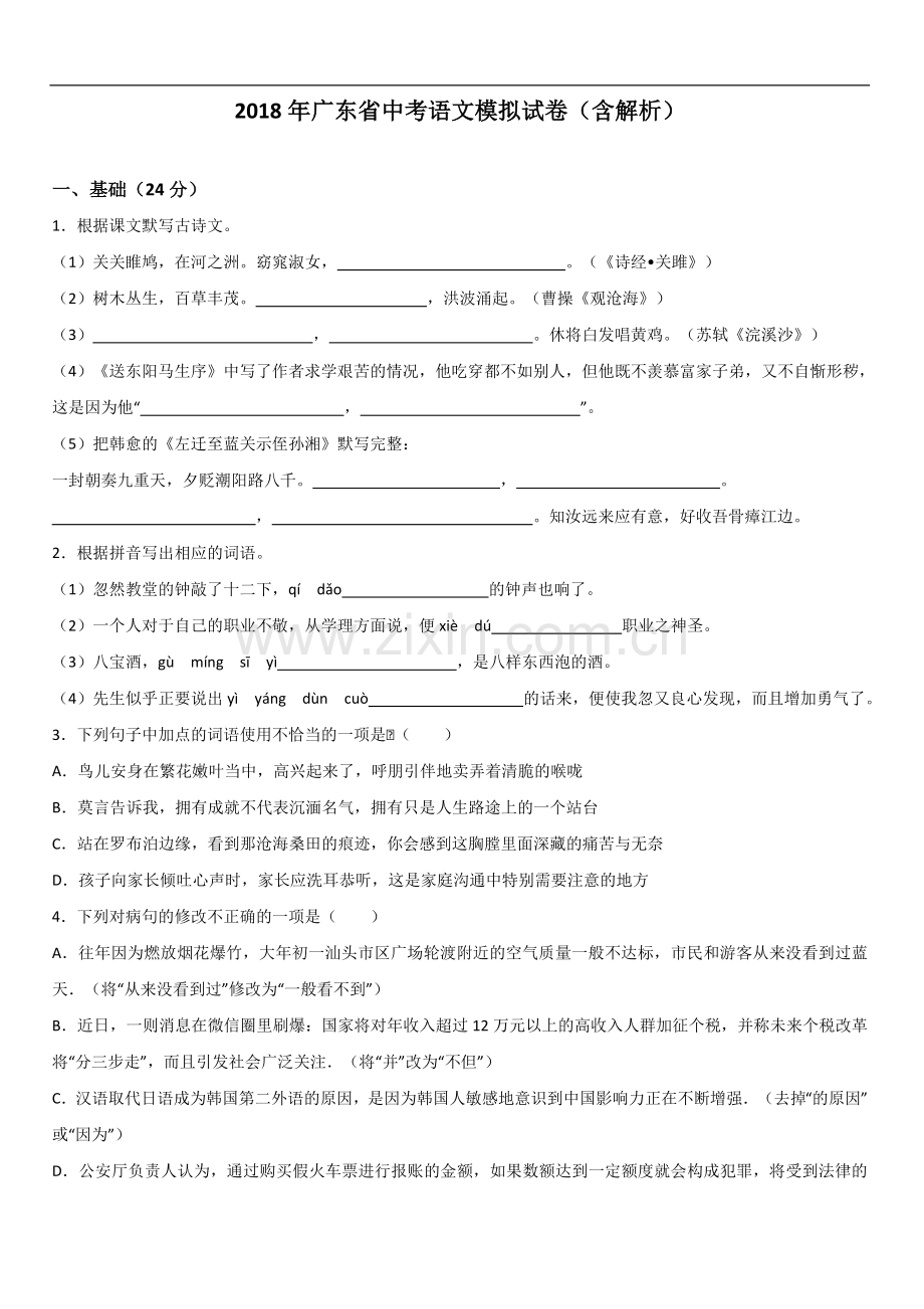 广东省中考语文模拟试卷解析版.doc_第1页