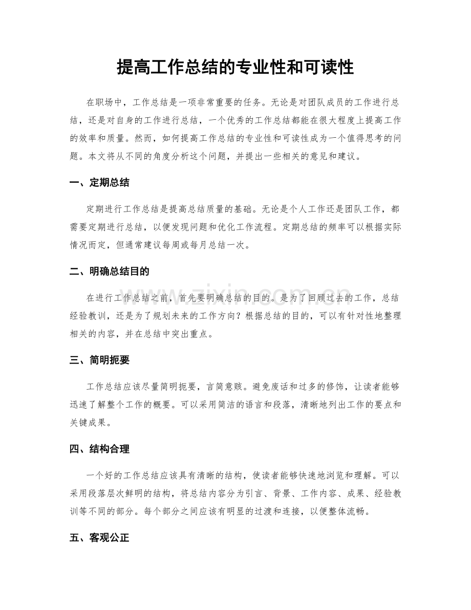 提高工作总结的专业性和可读性.docx_第1页