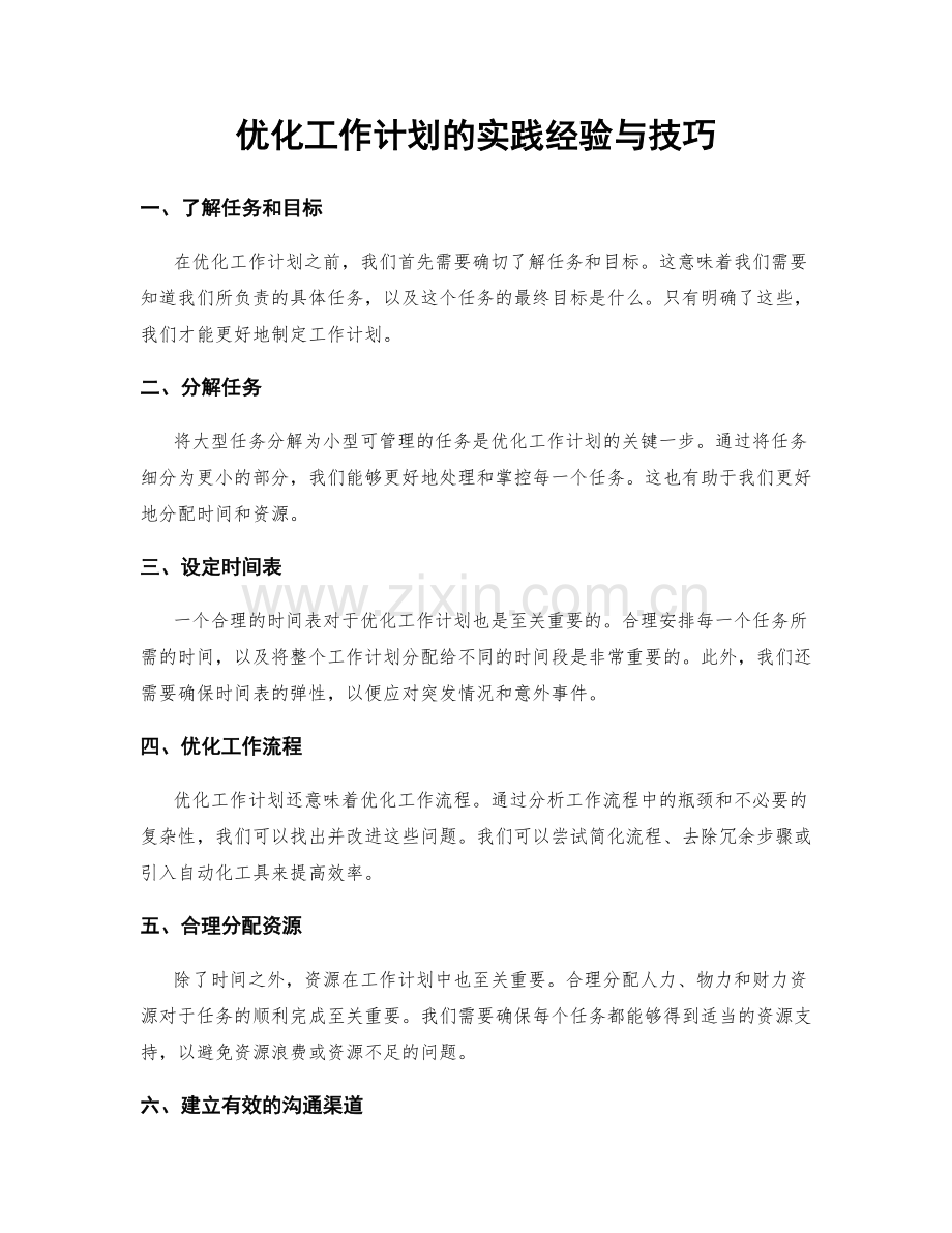 优化工作计划的实践经验与技巧.docx_第1页