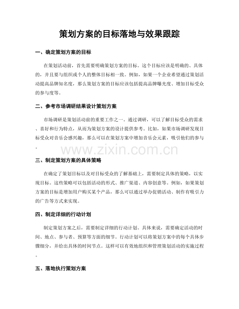 策划方案的目标落地与效果跟踪.docx_第1页