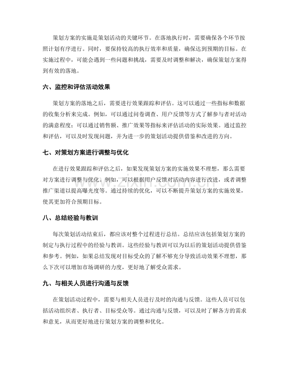 策划方案的目标落地与效果跟踪.docx_第2页