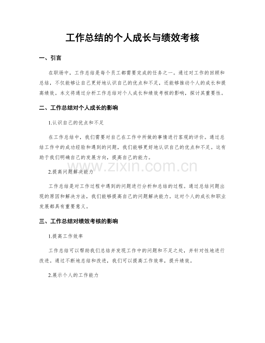 工作总结的个人成长与绩效考核.docx_第1页